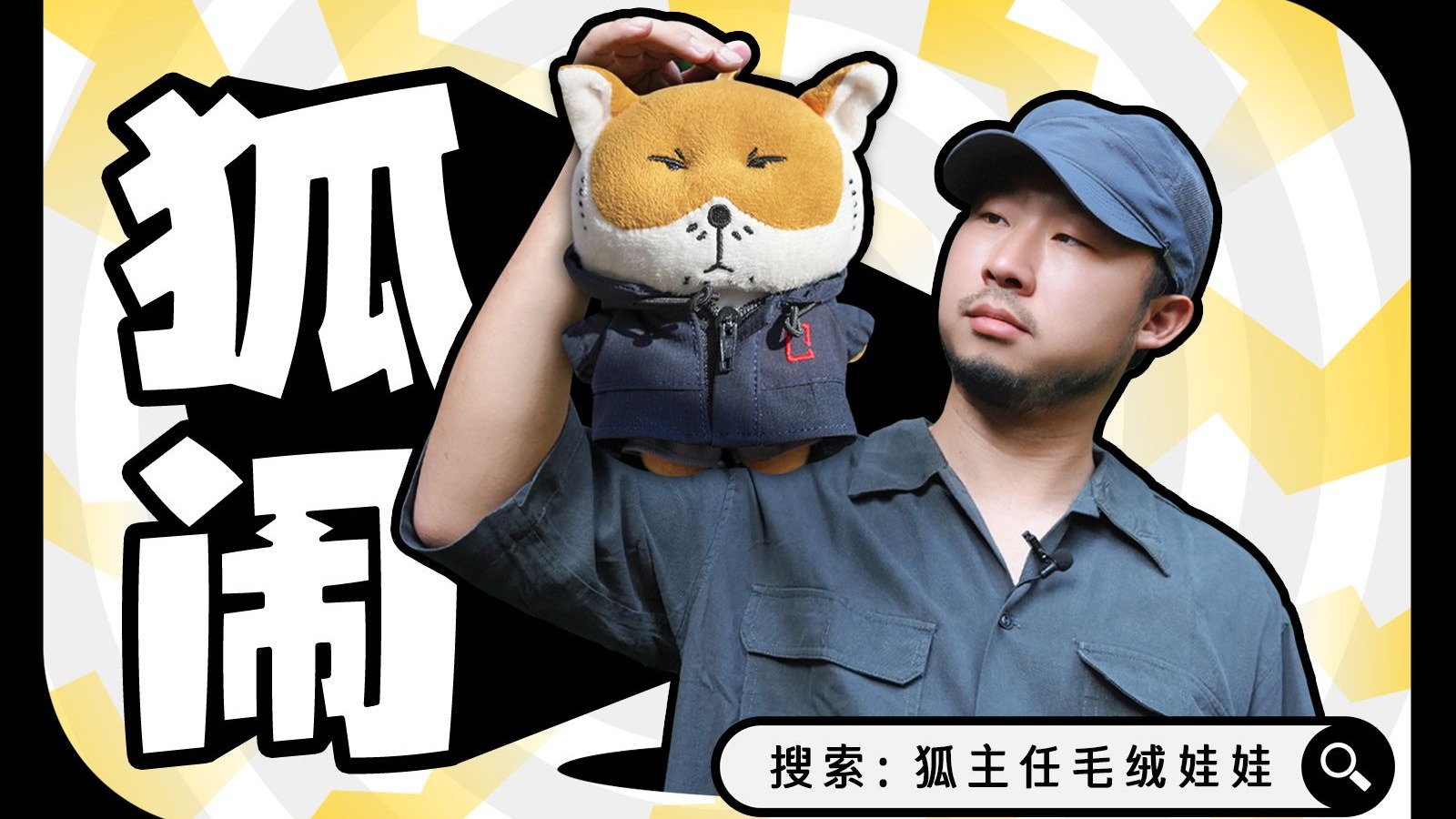 狐主任娃娃正式开售!多个名场面神还原!-中国国家地理-中国国家地理-哔哩哔哩视频