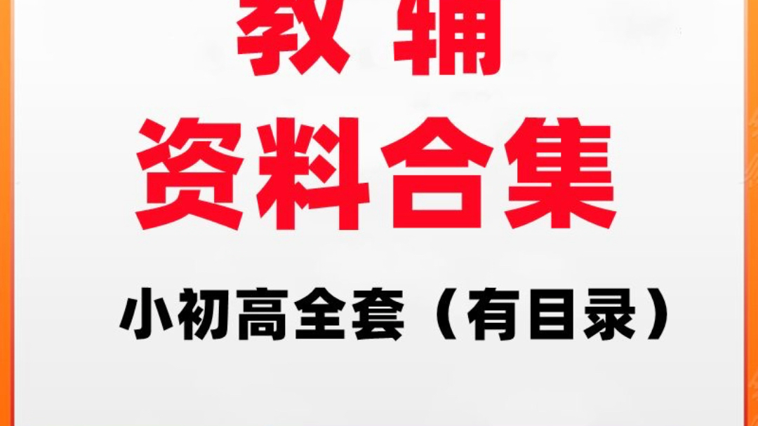 小学初中高中电子版全套教辅资料网课全套录播小初高语文数学英语