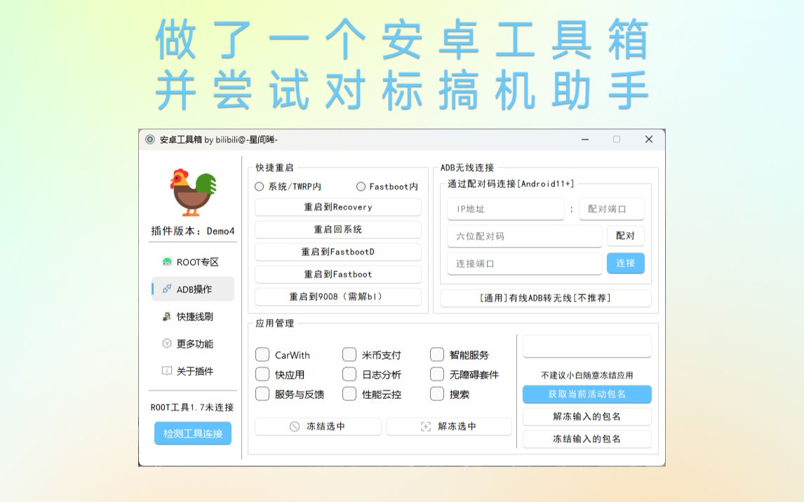 [玩机工具 预告]我做了一个很实用的安卓工具箱!支持所有米系手机/平板一键获取ROOT权限哔哩哔哩bilibili