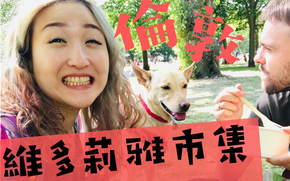 【中英】英国伦敦生活London Vlog|观光客不知道的伦敦景点!维多莉雅市集 Victoria Market|Vegan couple 纯素饮食哔哩哔哩bilibili