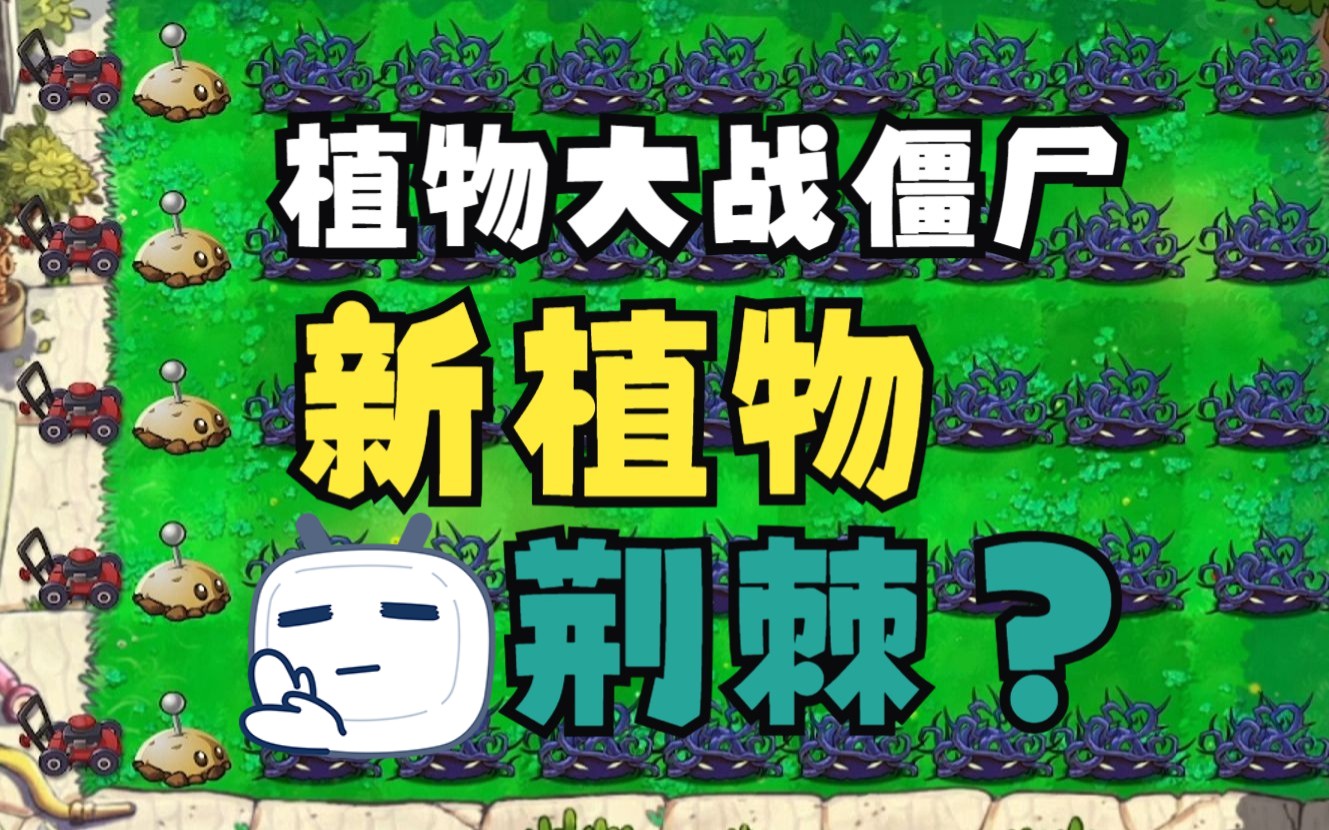 [图]新植物：荆棘！直接和巨人僵尸硬刚？