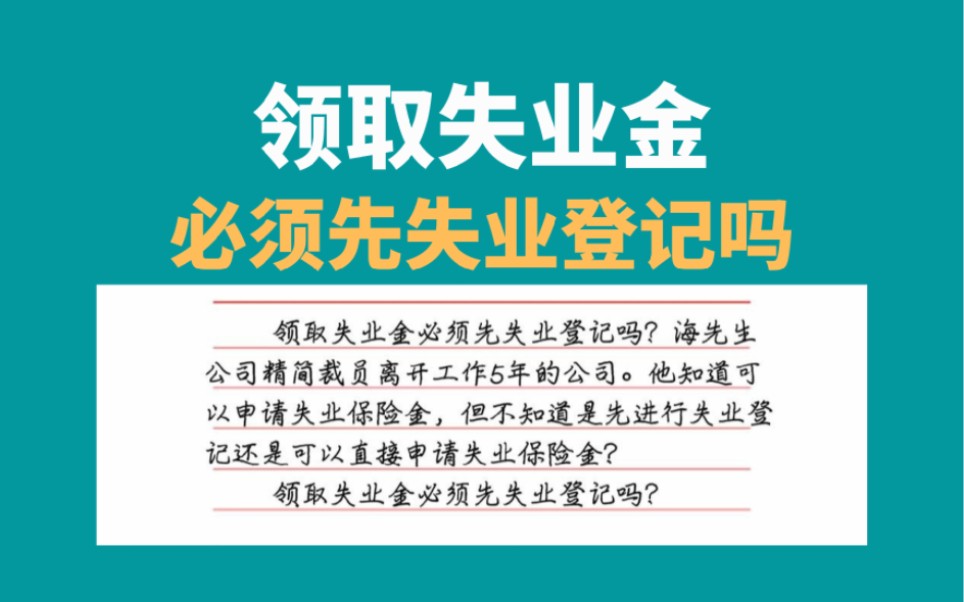 领取失业金必须先失业登记吗,失业补助金需要先失业登记吗哔哩哔哩bilibili