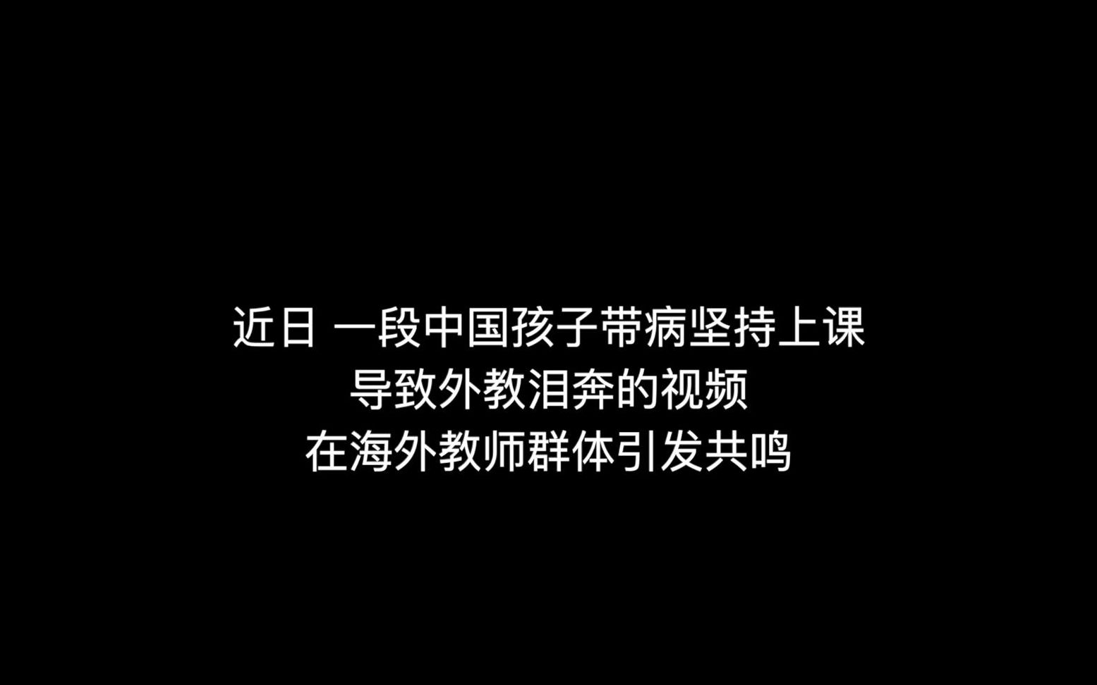 [图]外教误以为镜头对面的学生感染了冠状病毒，瞬间情绪失控痛哭