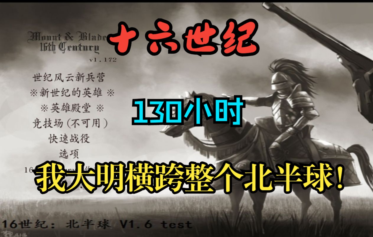 [图][骑砍-16th] 09 - 我大明皇朝横跨整个北半球，十万精兵听我号令整装待发！