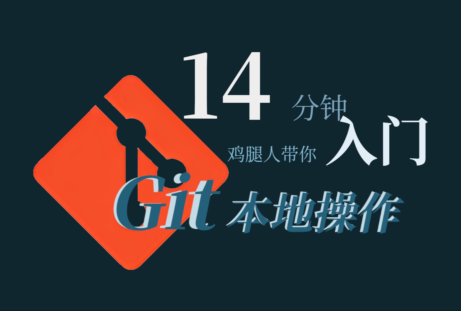 【干货】Git本地管理14分钟光速入门【技术推广】哔哩哔哩bilibili