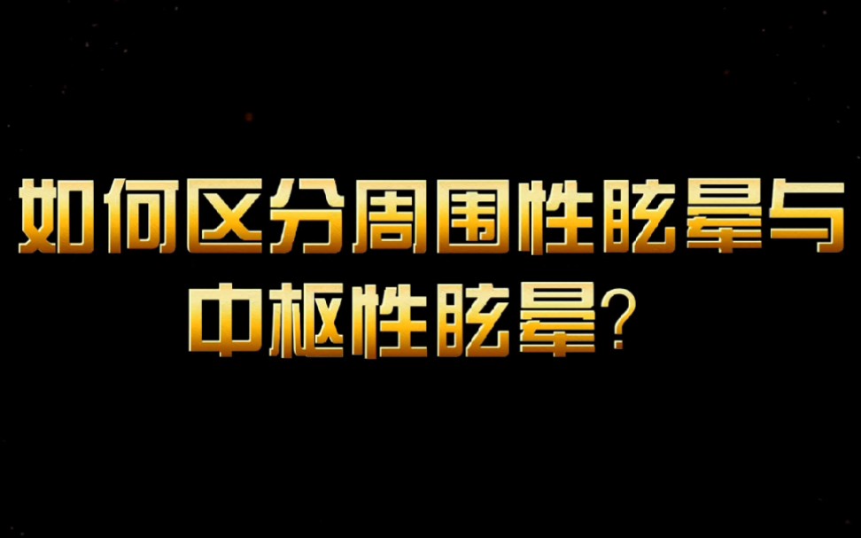 [图]如何区分周围性眩晕和中枢性眩晕？他们分别对应着哪些疾病？