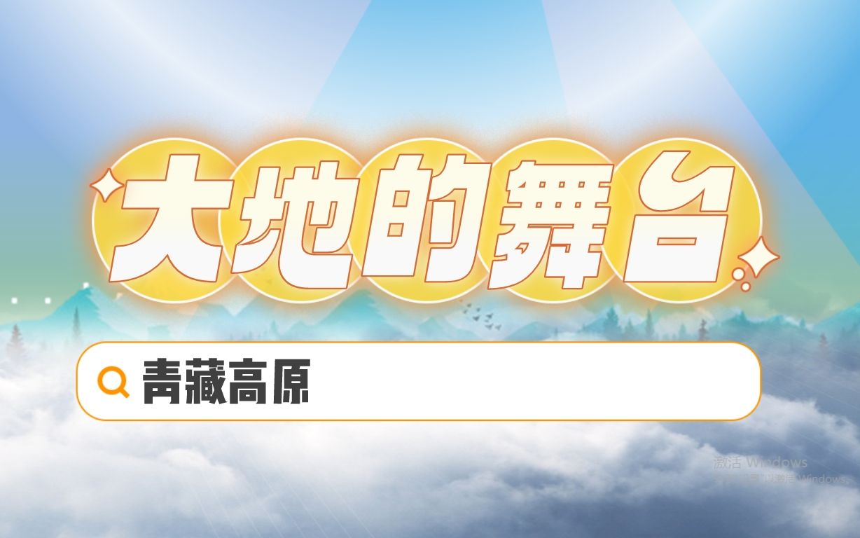 第35集—地形篇之高原,小博士带你走进“世界屋脊”——青藏高原,感受世界上海拔最高、面积最大的高原!哔哩哔哩bilibili