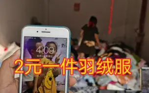 Download Video: 广州尾货市场，请扶好你的眼镜，2元一件羽绒服你怎么看？