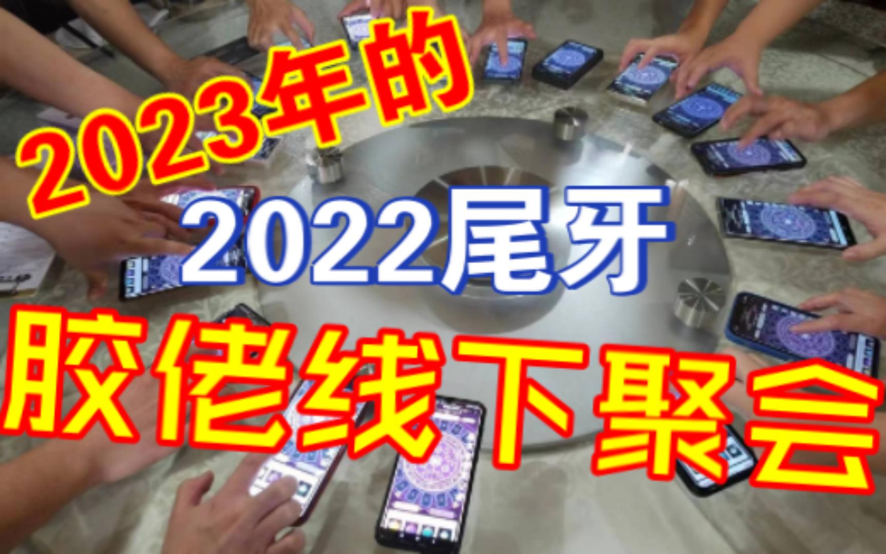 2023东莞地区胶佬模型线下聚会(尾牙模式)哔哩哔哩bilibili