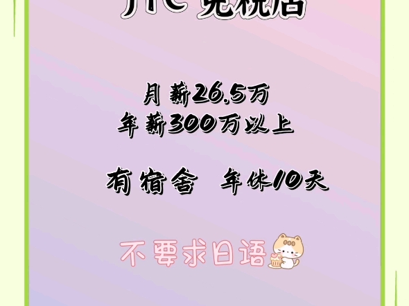 jtc免税店 营业员,正社员,月薪26.5万.年薪300万以上哔哩哔哩bilibili