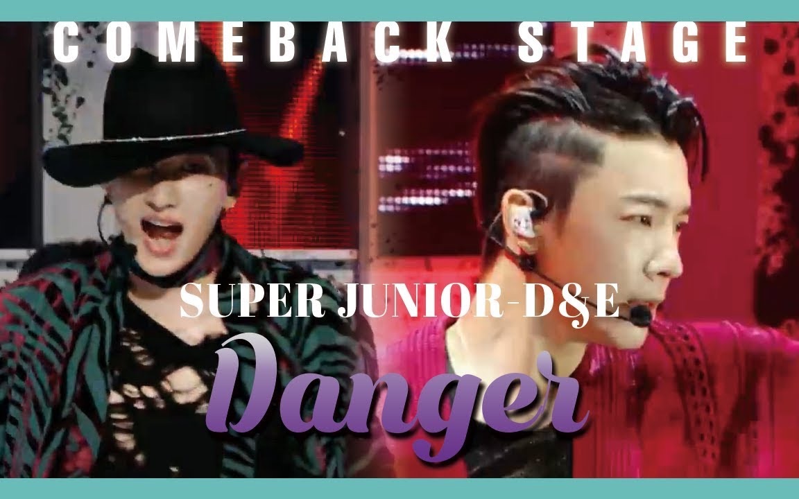 [图]没了伴奏的Danger竟然还能这么嗨？！【Super Junior-D&E】