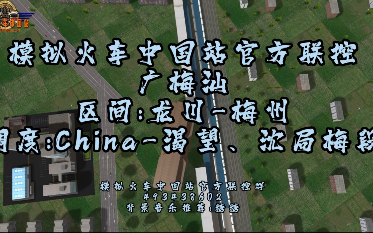 模擬火車中國站-23.11.25官方聯控:廣梅汕線