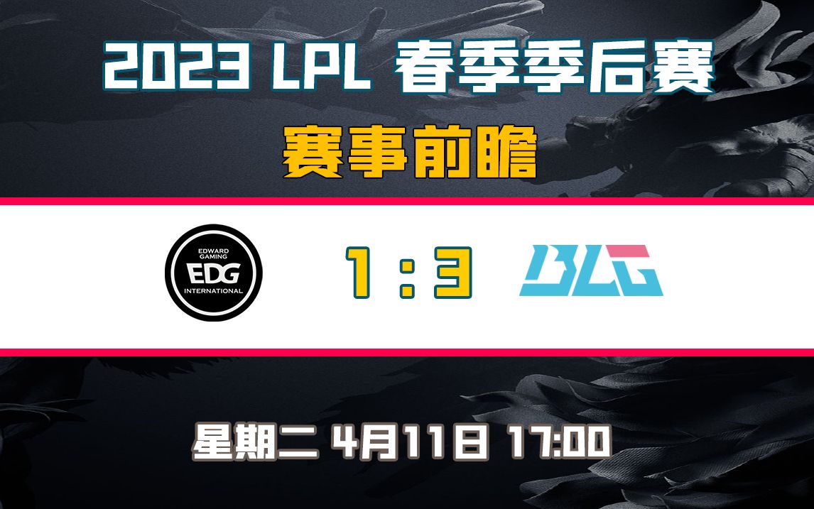 【2023LPL春季季后赛预测】EDG vs BLG哔哩哔哩bilibili英雄联盟