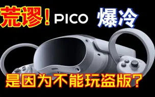 下载视频: pico爆冷是因为不能玩盗版？？？