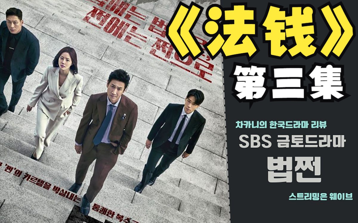 2023最新韩剧《法钱》第三集 李善均 文彩媛 复仇剧 小混混偷师黑老大