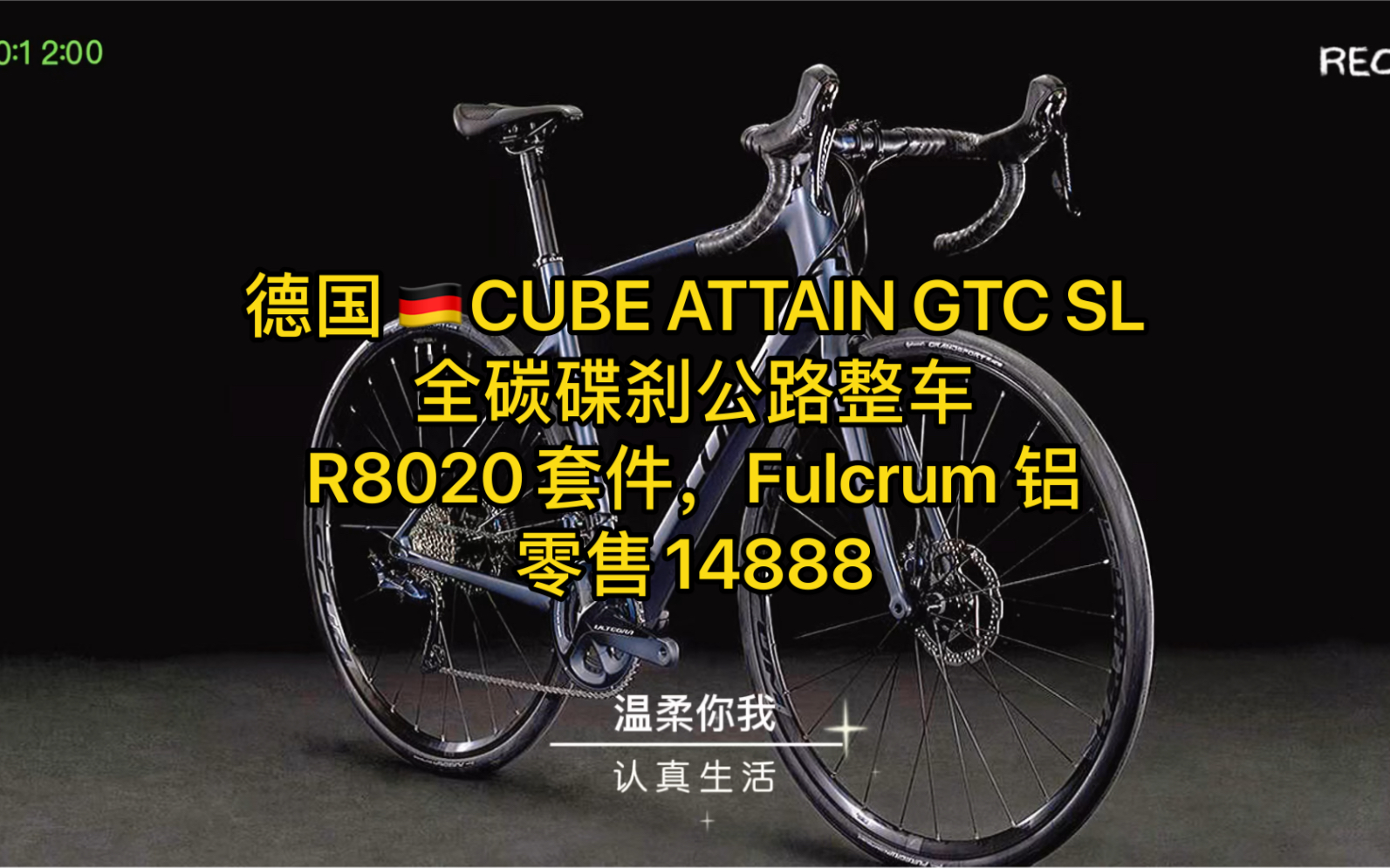 德国𐟇鰟‡ꃕBE ATTAIN GTC SL全碳碟刹公路整车,R8020套件,Fulcrum 铝零售14888哔哩哔哩bilibili