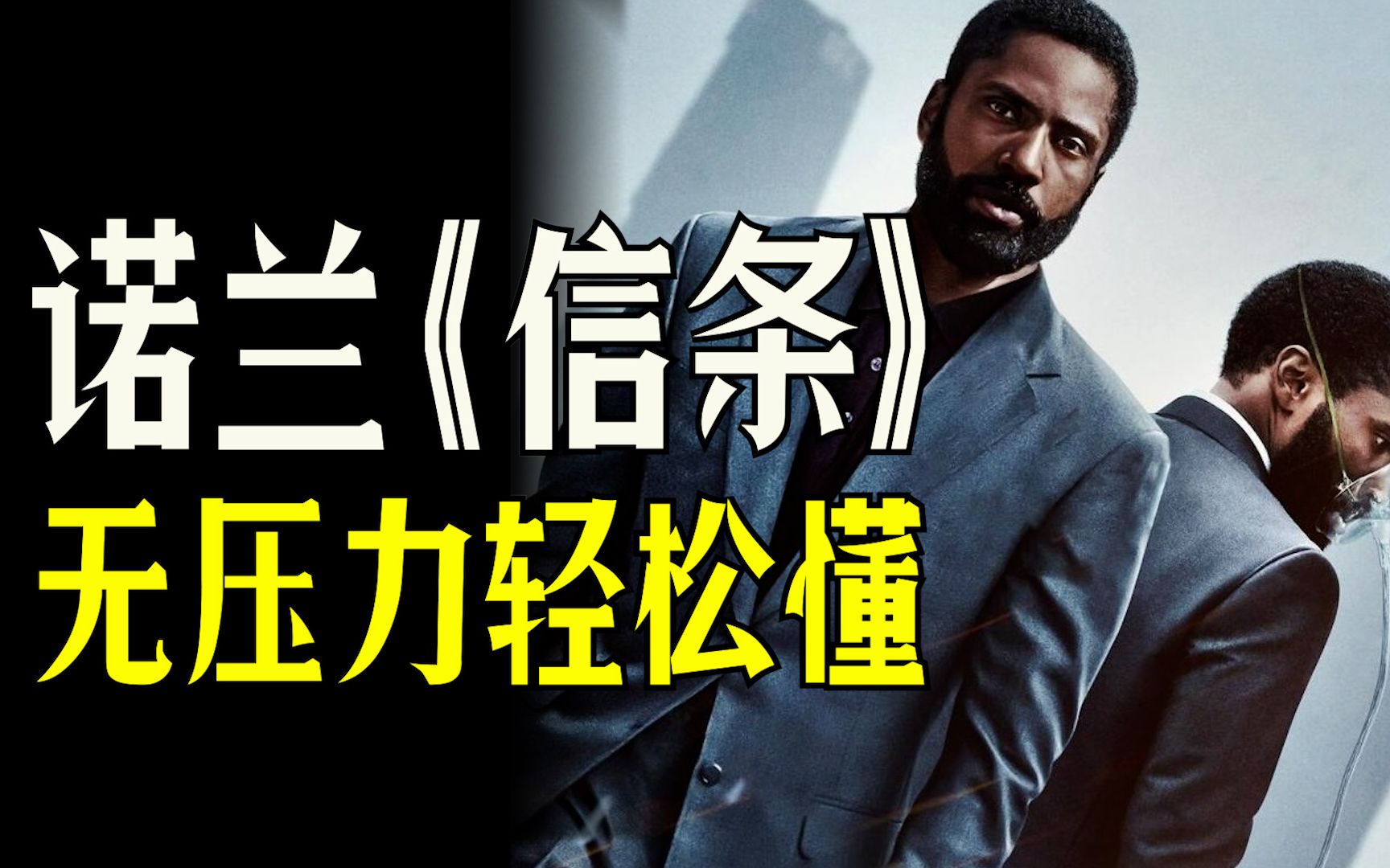 【佳片N刷】之诺兰时空烧脑第三部《信条》，玩转逆向世界，我要真炸飞机！