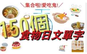 Download Video: ｜爱吃鬼必看日本旅游篇｜食物的日文单字都在这里啦！！