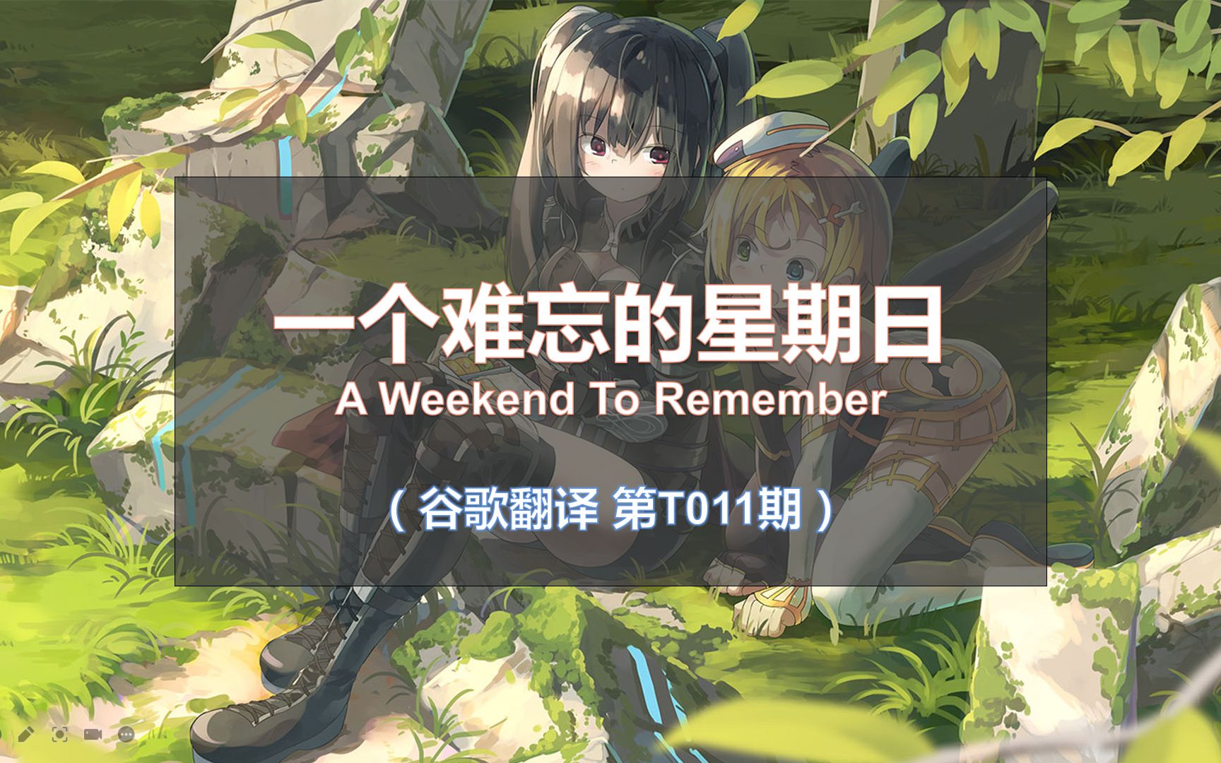 [图]谷歌翻译20次《A Weekend To Remember》！搭完帐篷直接烧！