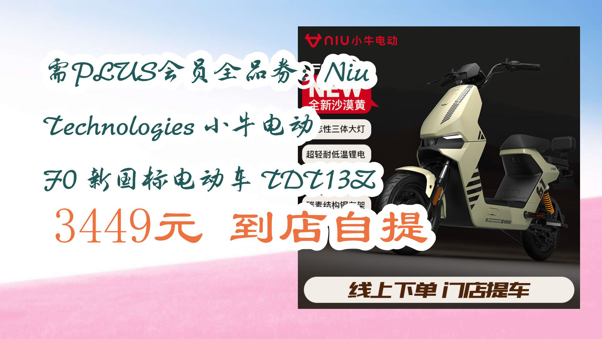 【京东优惠】需PLUS会员全品券:Niu Technologies 小牛电动 F0 新国标电动车 TDT13Z 3449元到店自提哔哩哔哩bilibili