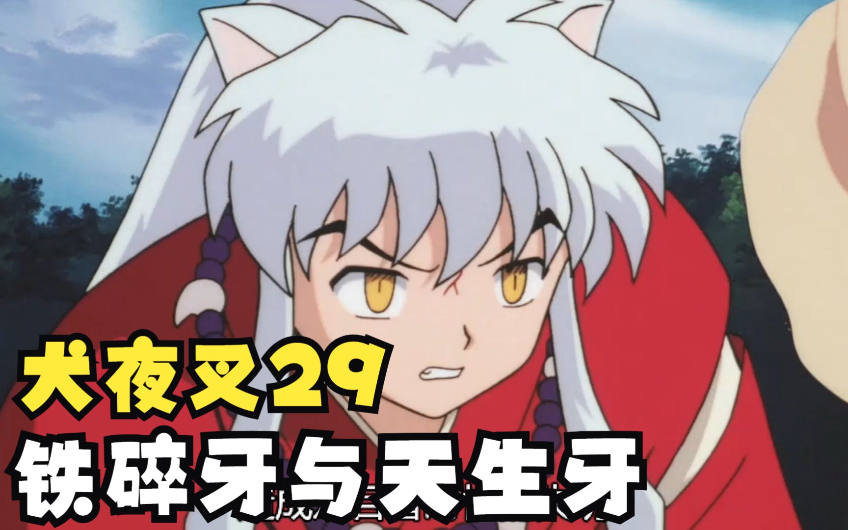 犬夜叉29:铁碎牙与天生牙