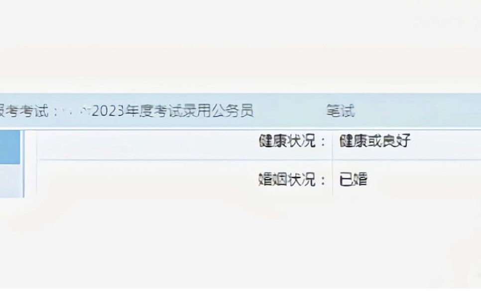 公务员报名错填成已婚,有没有也填错的,我不介意咱们...嘿嘿哔哩哔哩bilibili