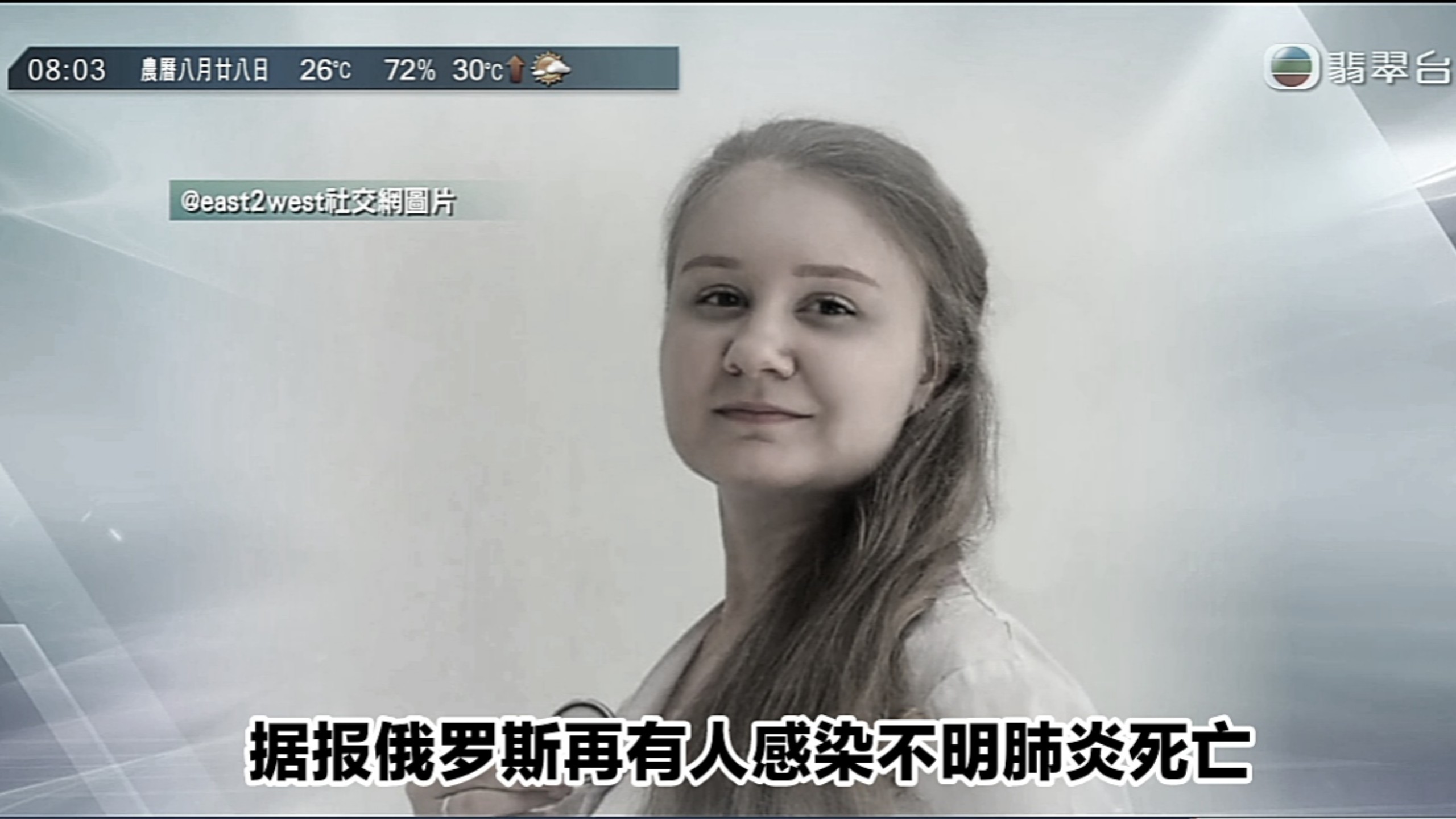 【TVB翡翠台】早晨新闻:据报俄罗斯再有实验室人员感染不明肺炎死亡