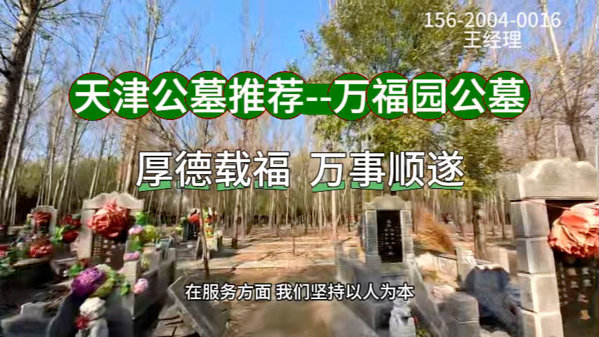 天津万福园公墓地址介绍交通