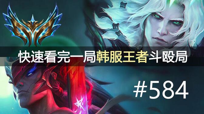 这样的获胜才痛快！赢一把胜10把！快速看完一局韩服王者斗殴局#584 Clear, Ivory, BuLLDoG, Effort, MG, Asper