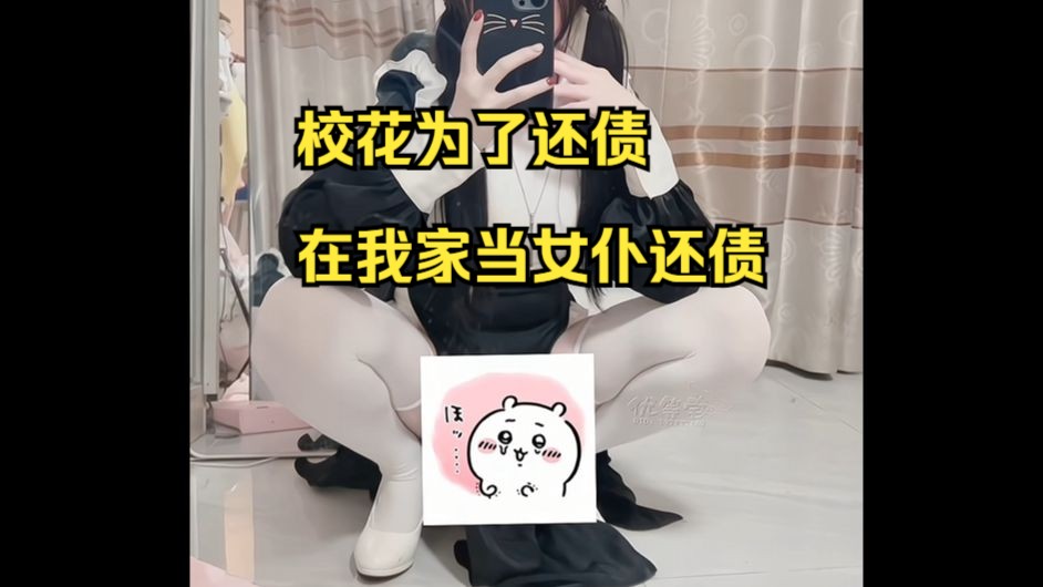 [图]校花为了还债，在我家当女仆还债