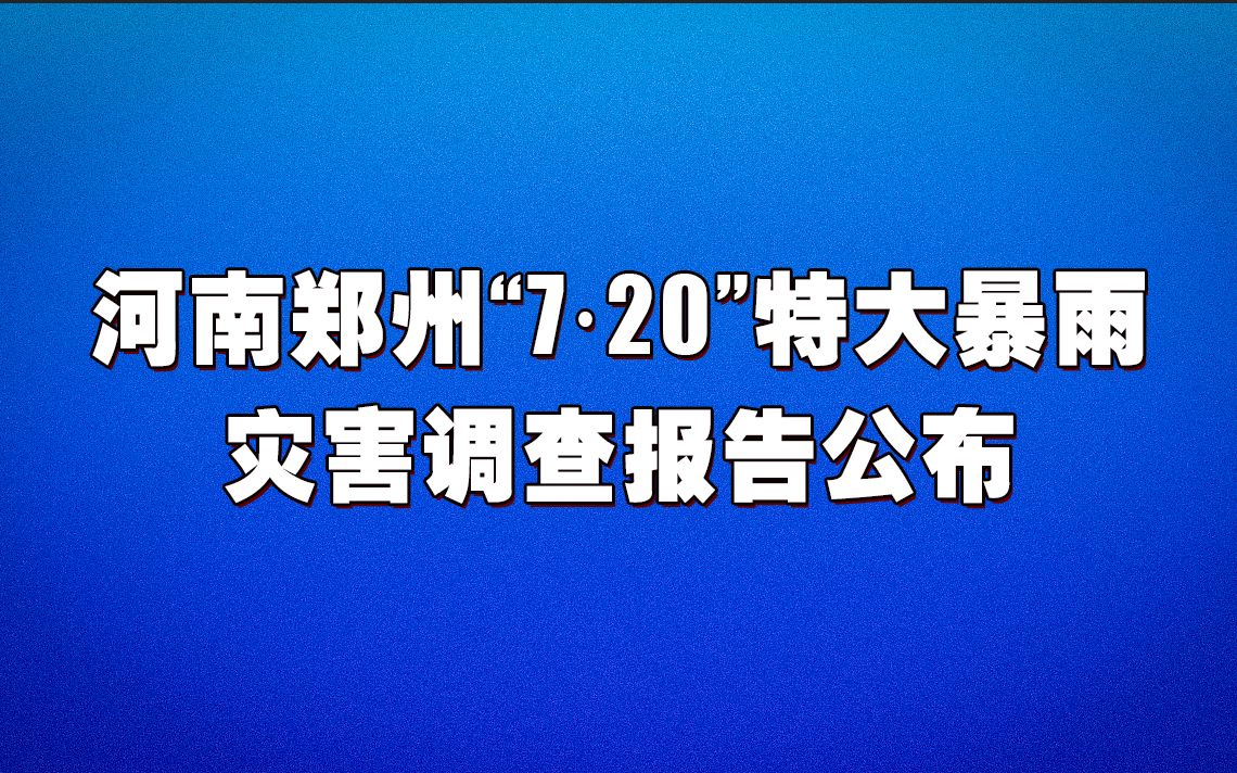 [图]河南郑州“7·20”特大暴雨灾害调查报告公布