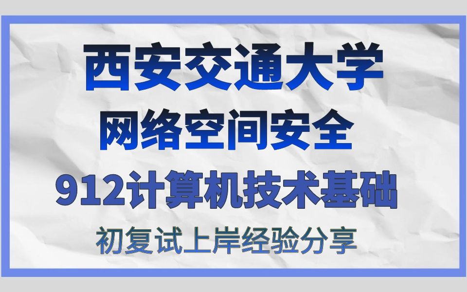 西安交通大学网络空间安全考研/24考研初试复试备考经验分享/西安交通大学(西交大)912计算机技术基础真题资料解析/西安交大网络空间安全考研哔哩...