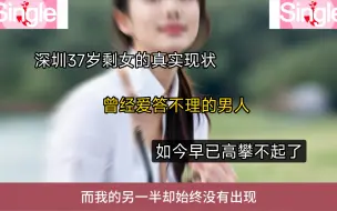 Download Video: 深圳37岁剩女的真实现状，曾经爱答不理的男 人,如今早已高攀不起了