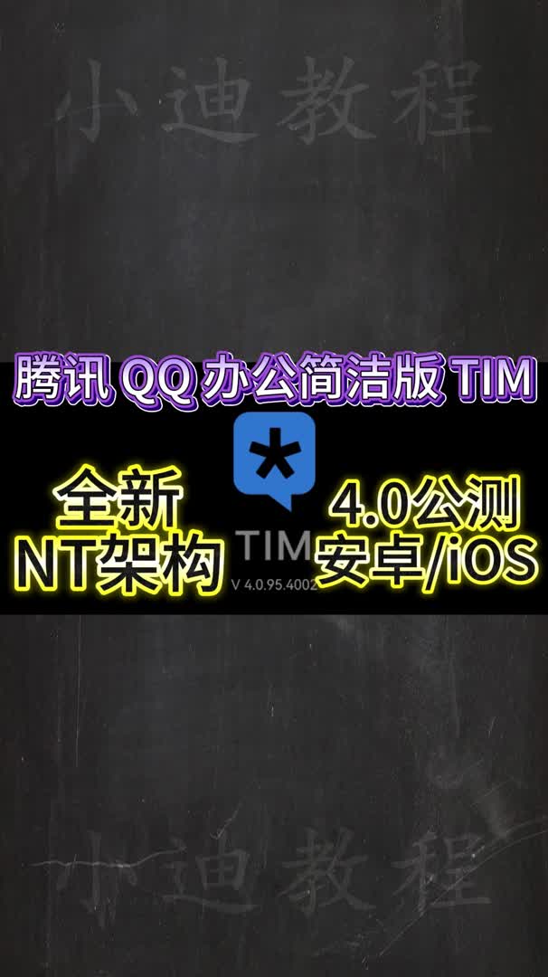 TIMQQ安卓 iOS4.0升级 NT 架构正式开始公测哔哩哔哩bilibili