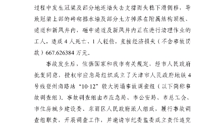 【警钟长鸣】天津地铁4号线登州南路站“10ⷱ2”较大坍塌事故调查报告(造成4人死亡,1人轻伤)哔哩哔哩bilibili