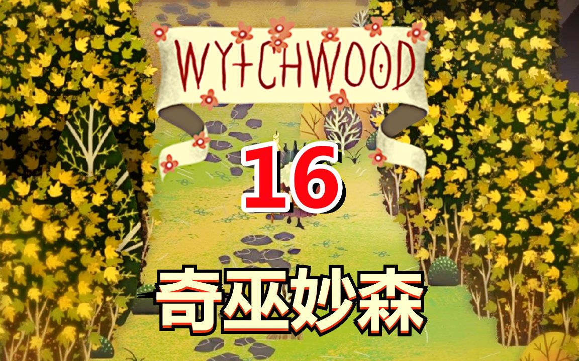 [图][五花喔]奇巫妙森Wytchwood 16 直播录像 哥特式寓言角色扮演RPG