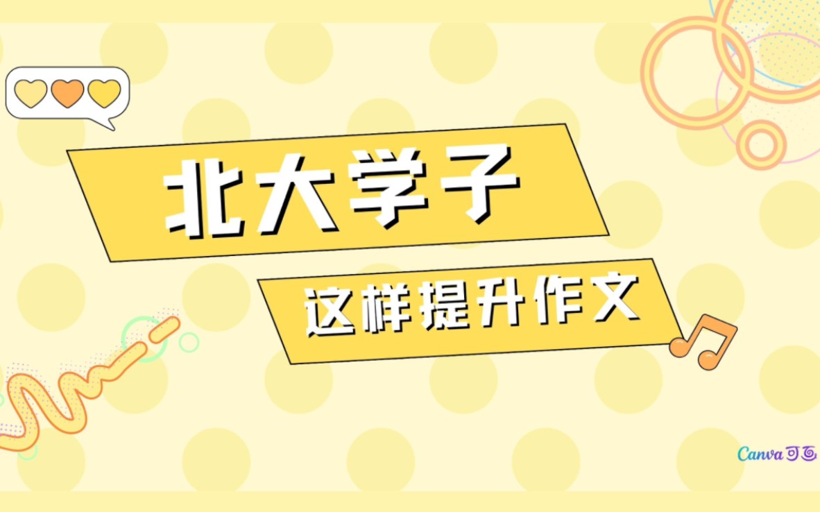 别被八大主题局限!北大学子是这样分类作文的!哔哩哔哩bilibili