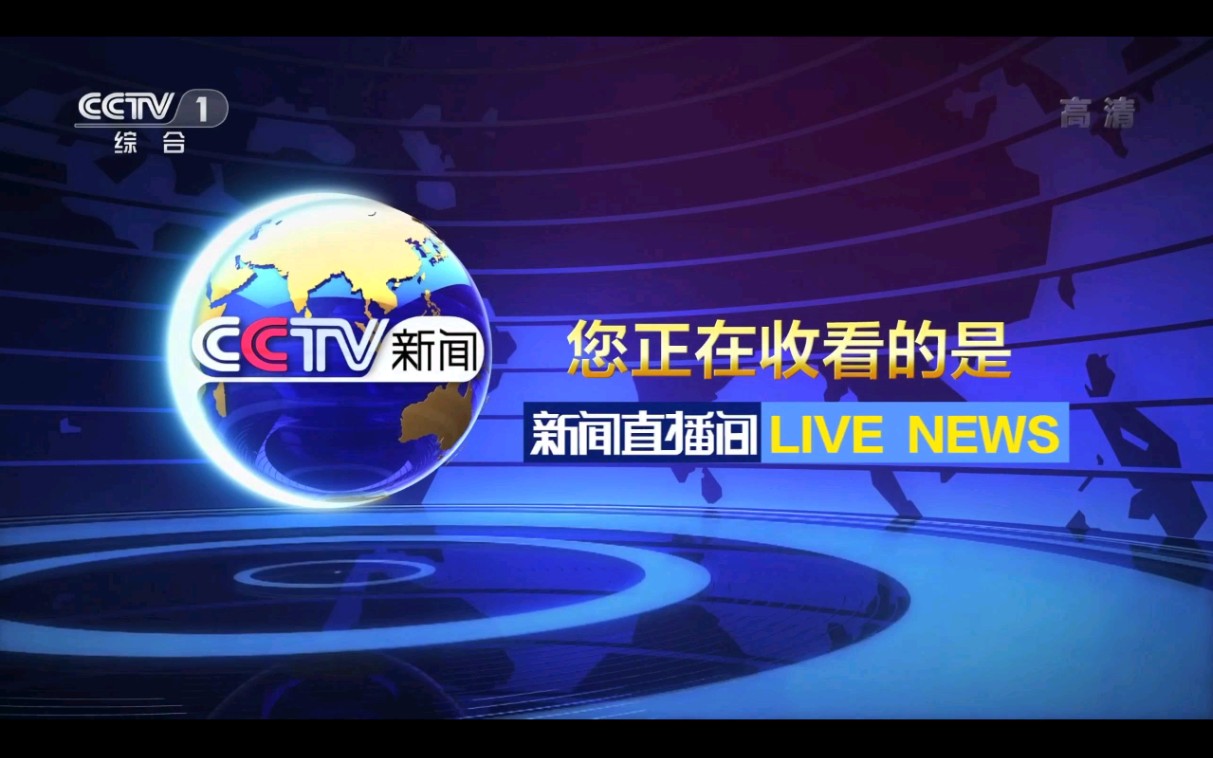 cctv1综合频道新闻直播间片花高清