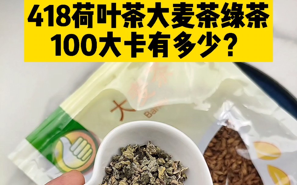 每天认识100大卡,100大卡荷叶茶大麦茶绿茶有多少?各种茶的热量,大麦茶绿茶荷叶茶热量高吗?减肥能喝茶吗哔哩哔哩bilibili