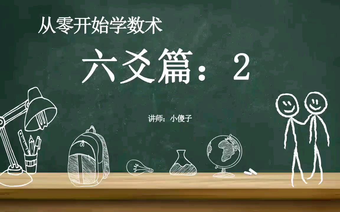 [图]《从零开始学术数》六爻篇：2