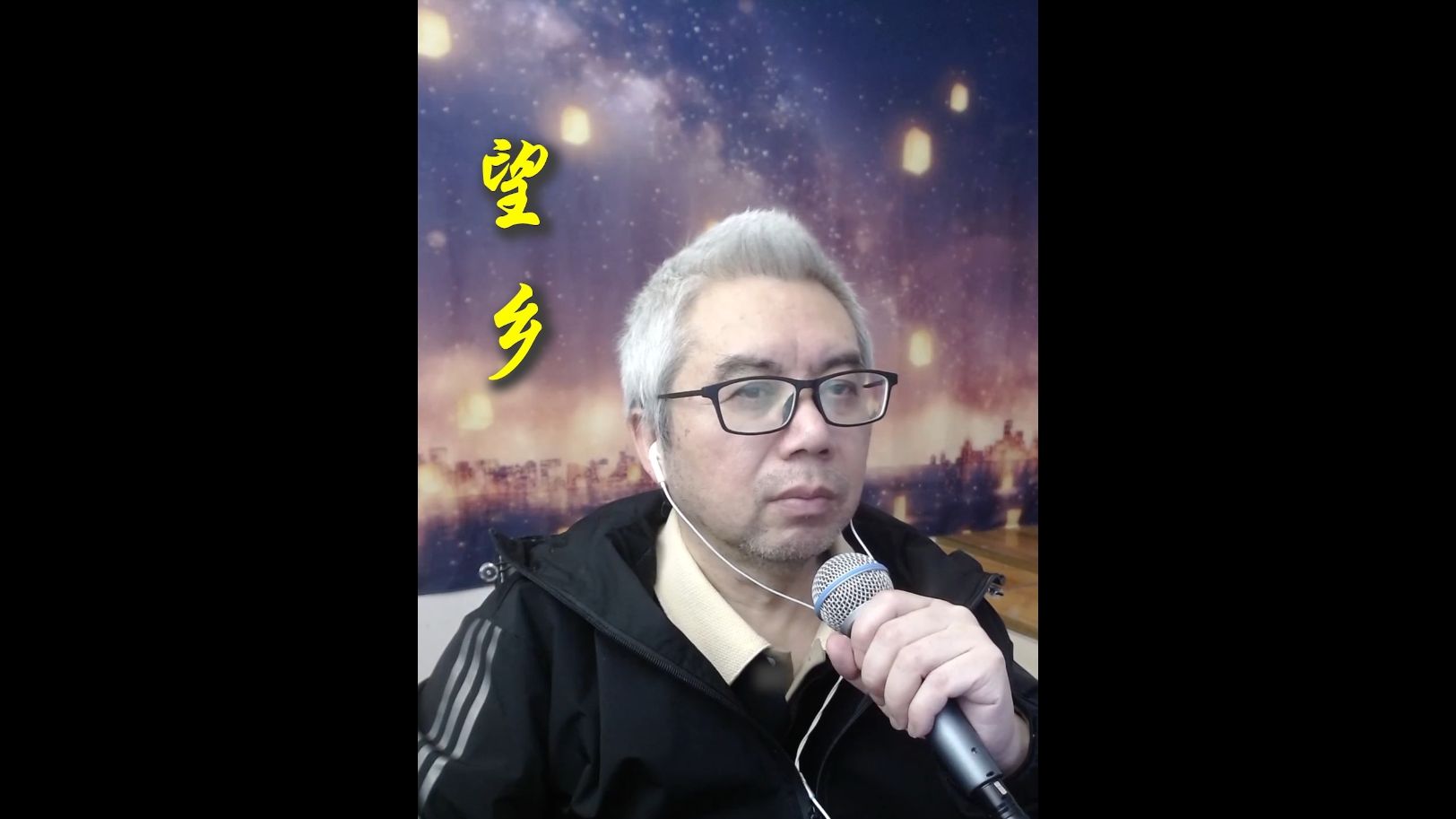 新月老爸《望乡》