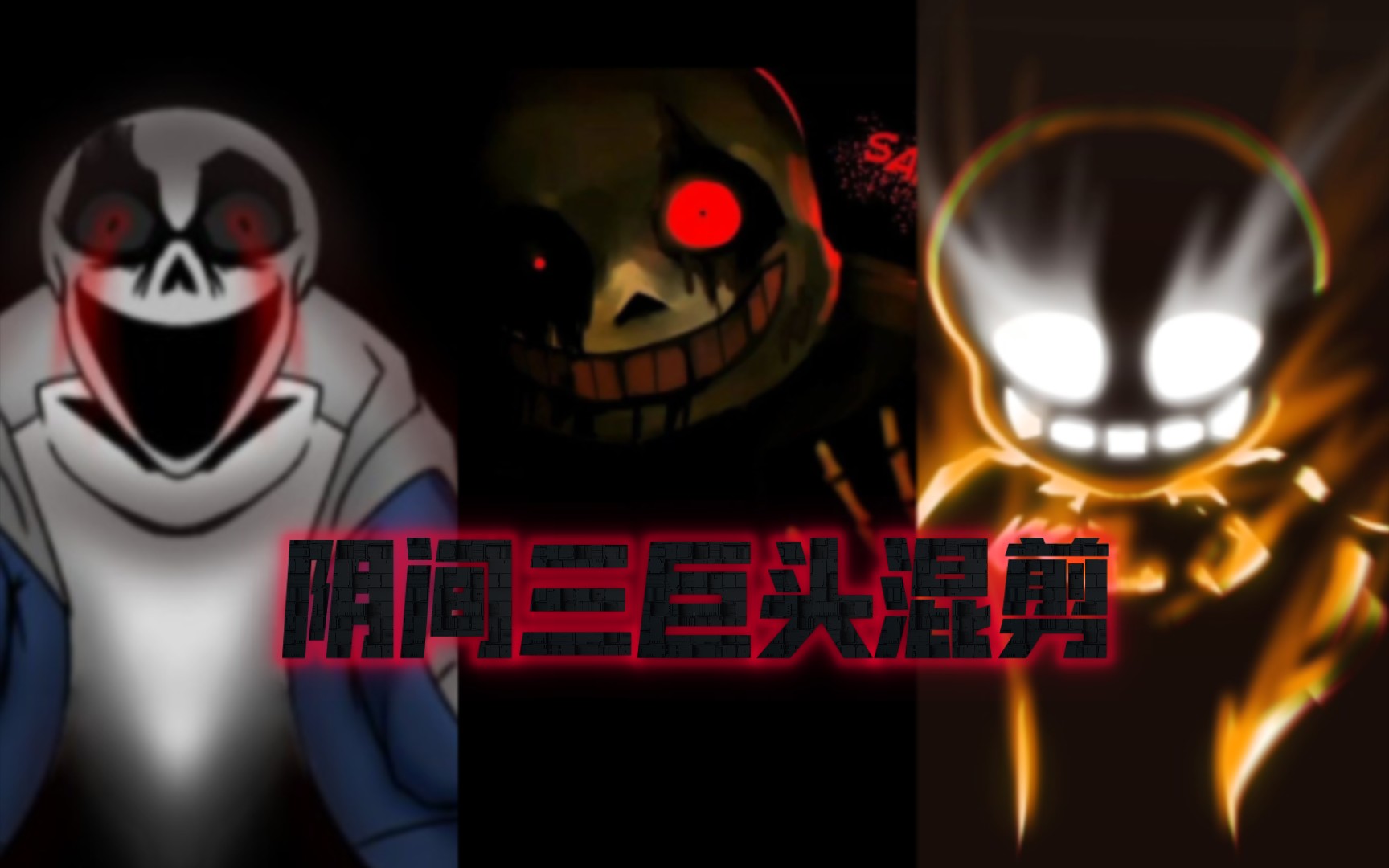 阴间三巨头混剪 不问别离看过"三重谋杀"那是否听说过"三重惊吓"