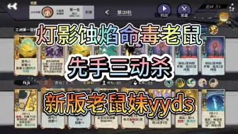 Download Video: 【弈仙牌对局实况253】灯影蚀焰命毒老鼠妹，先手三动杀！新版老鼠妹yyds