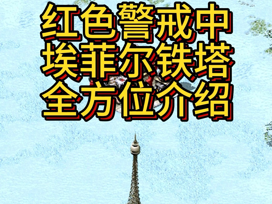 红色警戒中埃菲尔铁塔全方位介绍哔哩哔哩bilibili红色警戒2