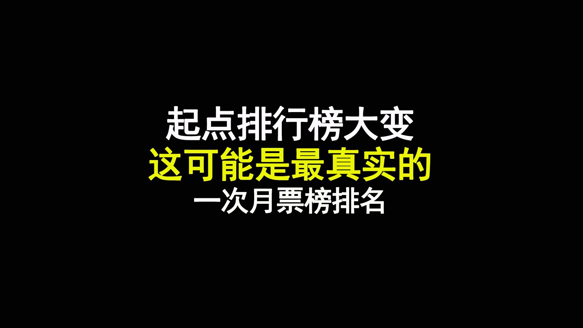 起点小说月票排行榜大变,这可能是最真实的一次月票榜排名哔哩哔哩bilibili