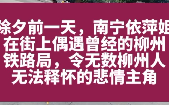 除夕前夜,在南宁街头偶遇柳州铁路局哔哩哔哩bilibili