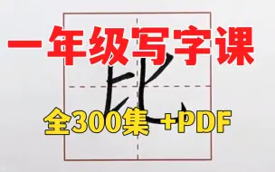 [写字课·一年级上册]口碑最好的写字课1-6年级视频+字帖pdf 搞定校内生字