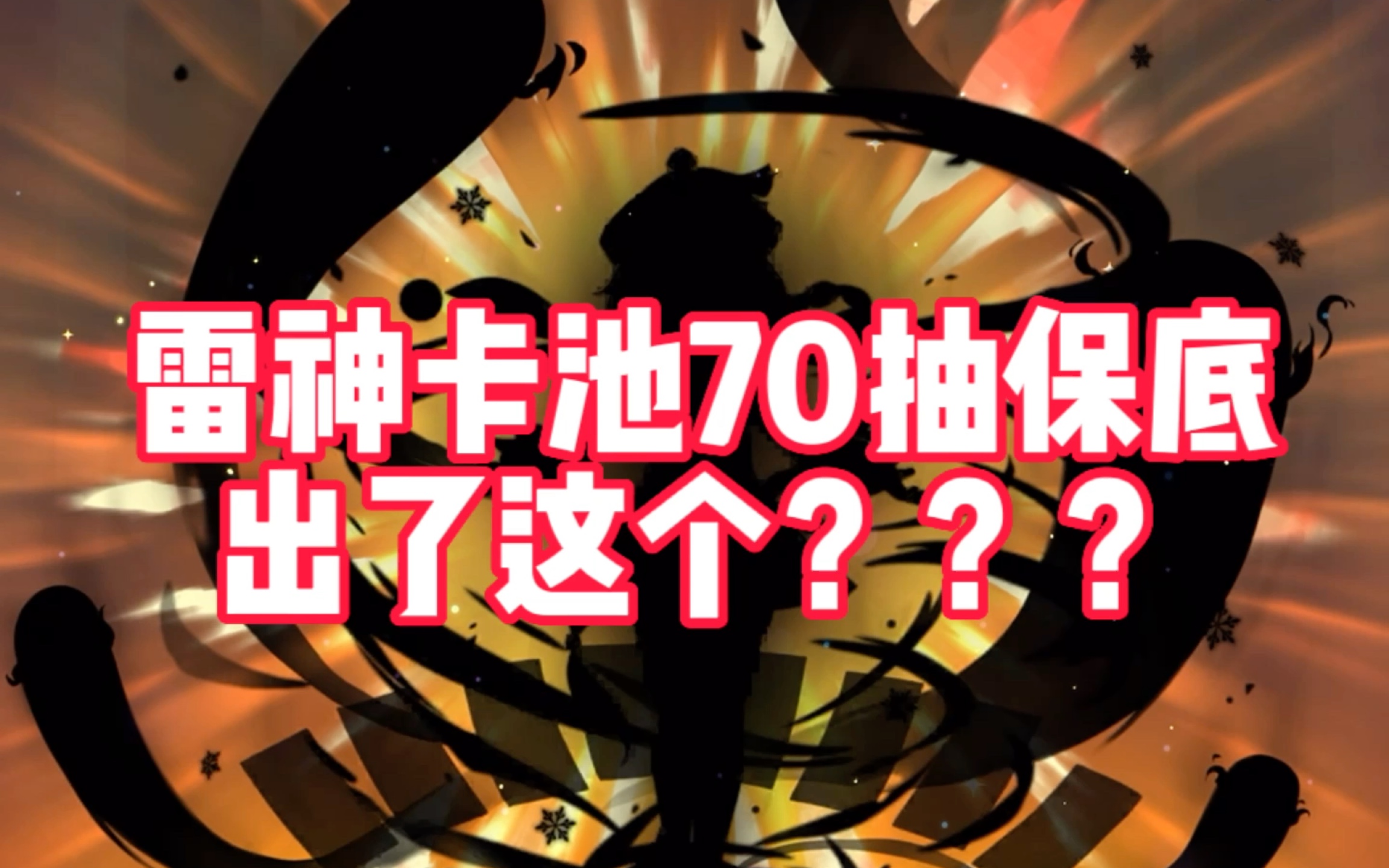 原神米哈游保底70抽就给了这个?3.3的卡池抽卡会亏吗?