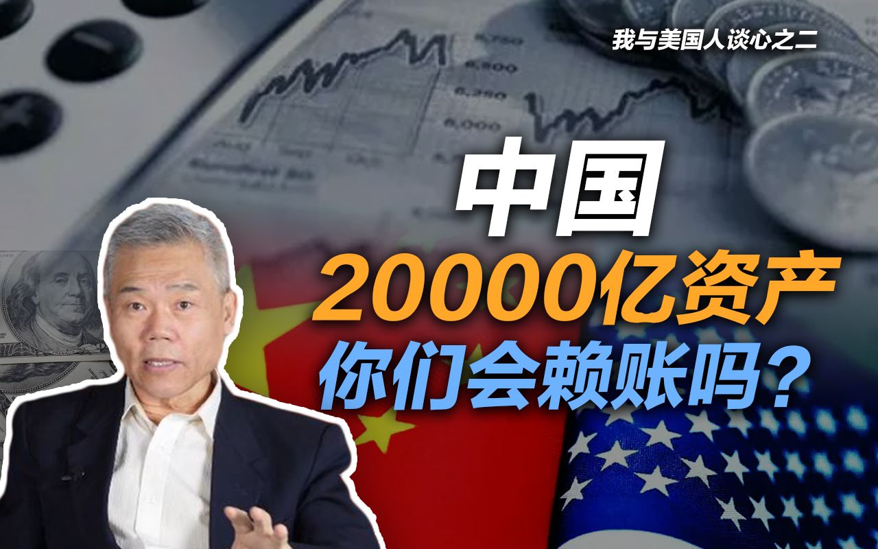 司马南:中国20,000亿资产,你们会赖账吗?(我与美国人谈心之二)哔哩哔哩bilibili