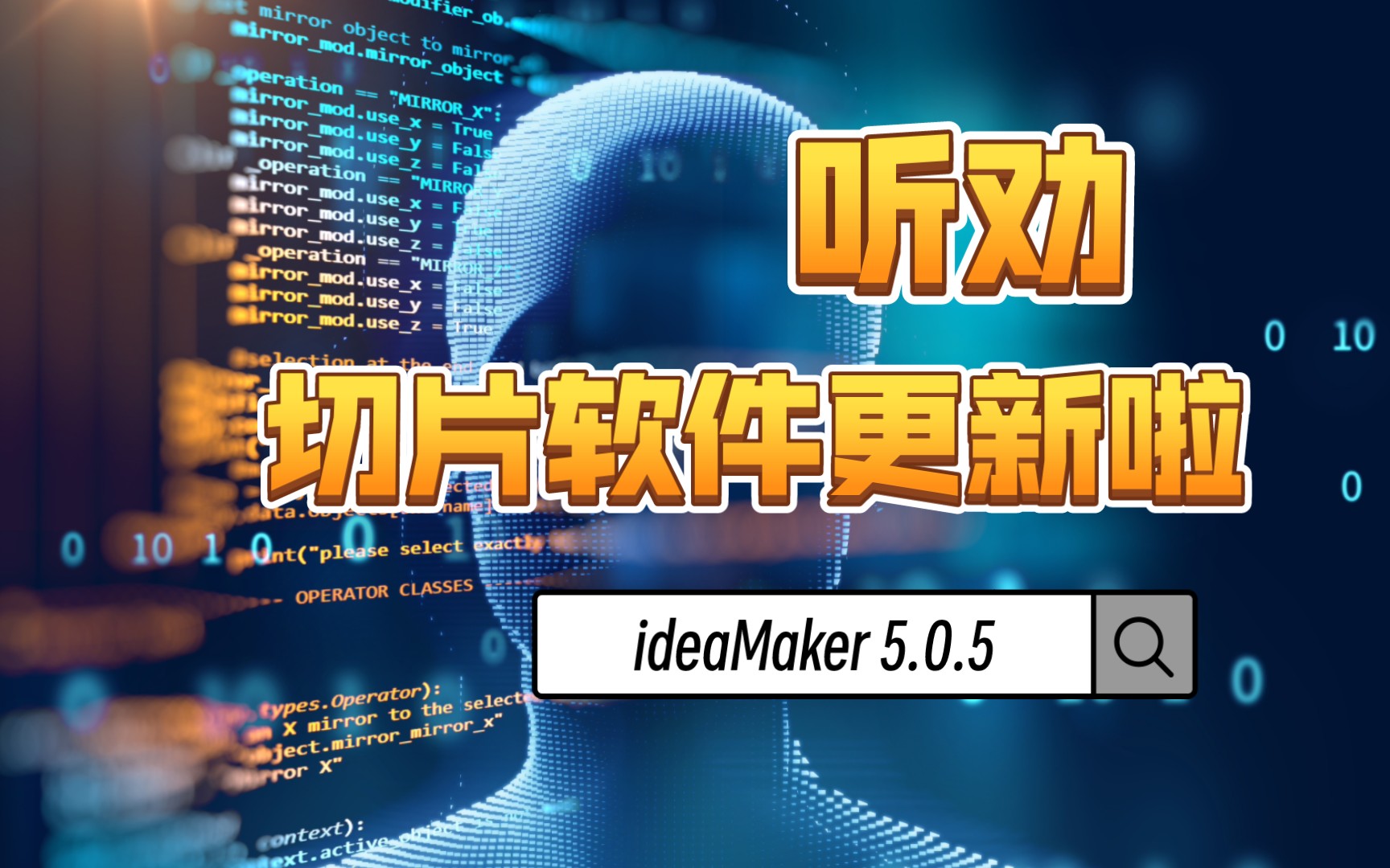 全新切片软件 ideaMaker 5.0.5 来啦哔哩哔哩bilibili